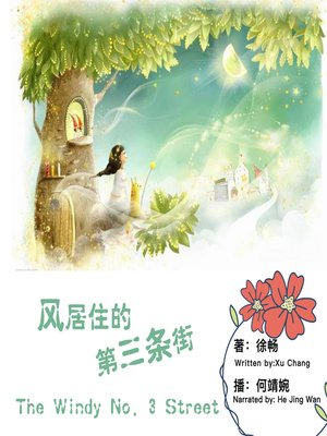 cover image of 风居住的第三条街